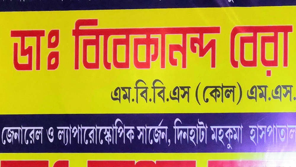 ডঃ বিবেকানন্দ বেরা – Dr. Bibekananda Bera