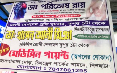 ডঃ হাসেন আলী মিঞা – Dr. Hasen Ali Mia